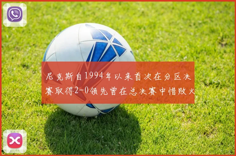 尼克斯自1994年以来首次在分区决赛取得2-0领先曾在总决赛中惜败火箭