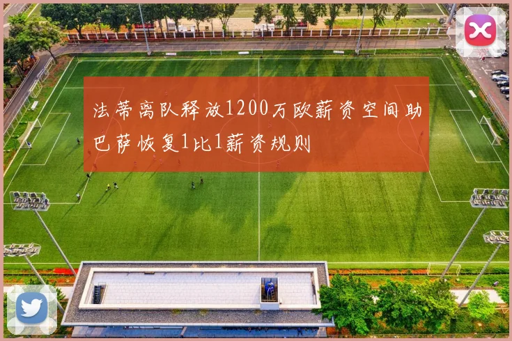法蒂离队释放1200万欧薪资空间助巴萨恢复1比1薪资规则