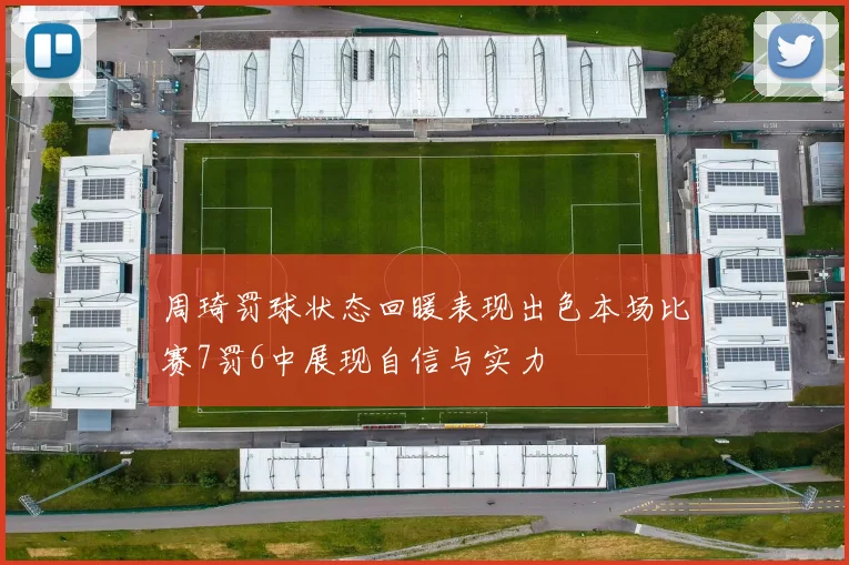 周琦罚球状态回暖表现出色本场比赛7罚6中展现自信与实力