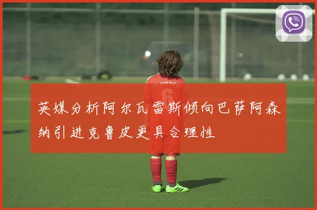 英媒分析阿尔瓦雷斯倾向巴萨阿森纳引进克鲁皮更具合理性