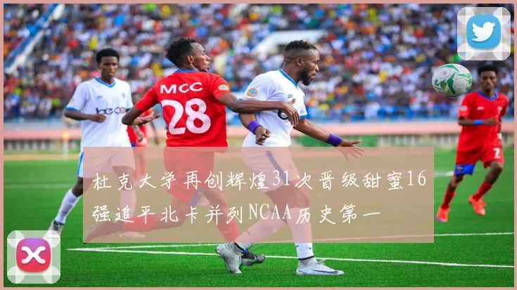 杜克大学再创辉煌31次晋级甜蜜16强追平北卡并列NCAA历史第一