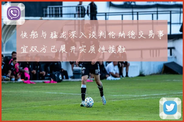 快船与猛龙深入谈判伦纳德交易事宜双方已展开实质性接触