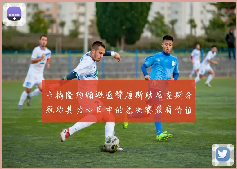 卡梅隆约翰逊盛赞唐斯助尼克斯夺冠称其为心目中的总决赛最有价值球员