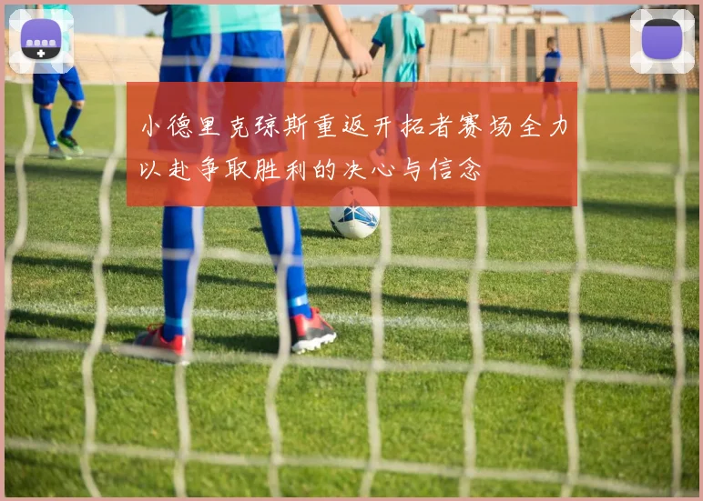 小德里克琼斯重返开拓者赛场全力以赴争取胜利的决心与信念