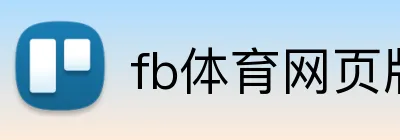 fb体育网页版 Logo